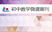 初中数学2014年第1期