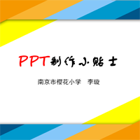 PPT制作小贴士