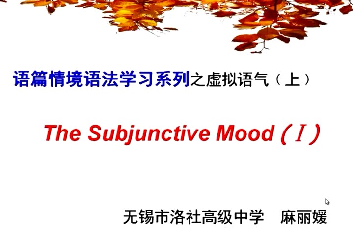 语篇情境语法学习系列之虚拟语气﹙上﹚——The Subjunctive Mood (Ⅰ)