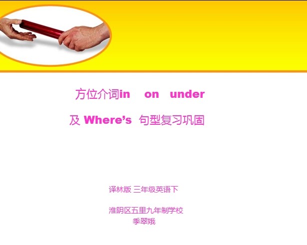 方位介词in on under及where's句型复习巩固