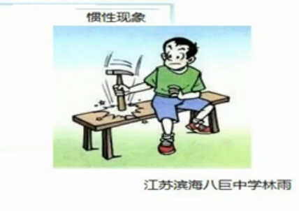 惯性现象