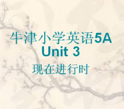 5A Unit3 现在进行时