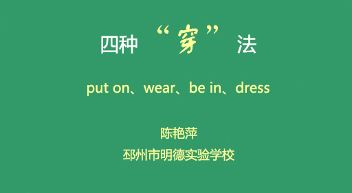 四种“穿”法——put on、 wear、be in、 dress