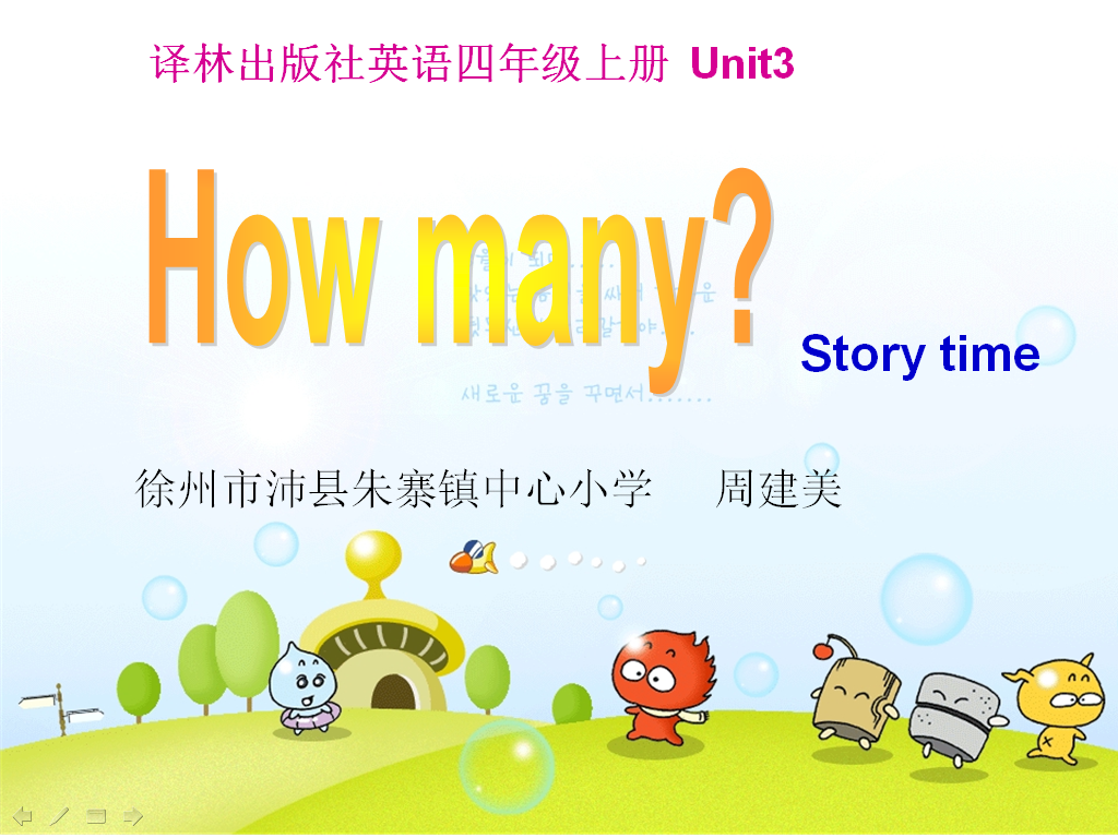 4A Unit3 How many?（story time）