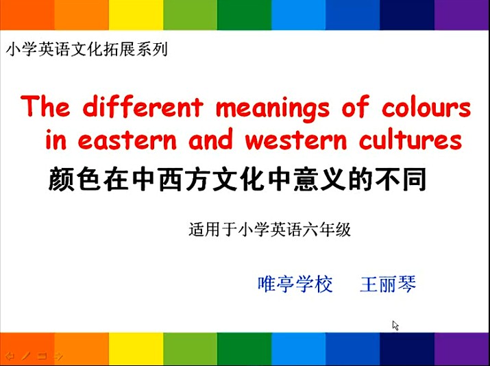 点击观看《颜色在中西方文化中意义的不同》