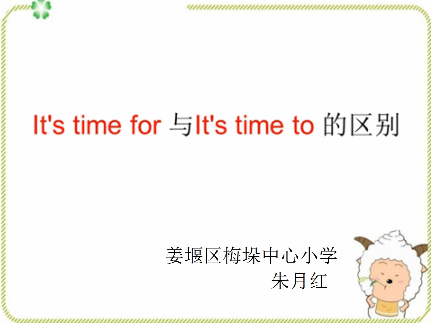 It's time for与It's time to的区别