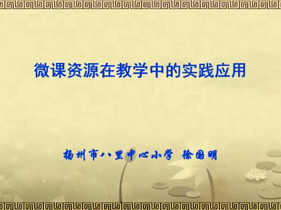 点击观看《微课的教学实践与应用探索（一）》