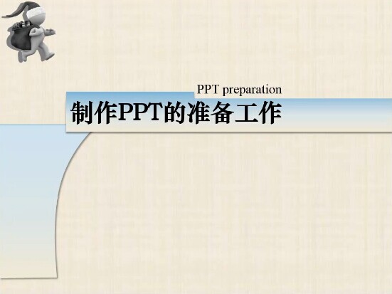点击观看《制作PPT的准备工作》