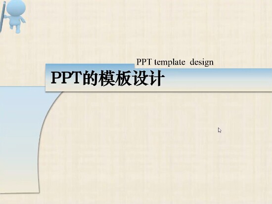 PPT的模板设计