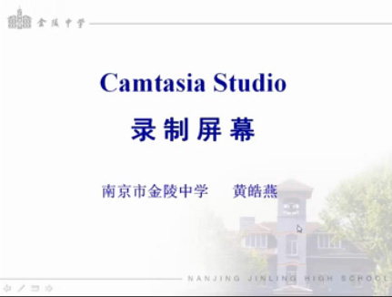 微课制作2-camtasia-录制屏幕