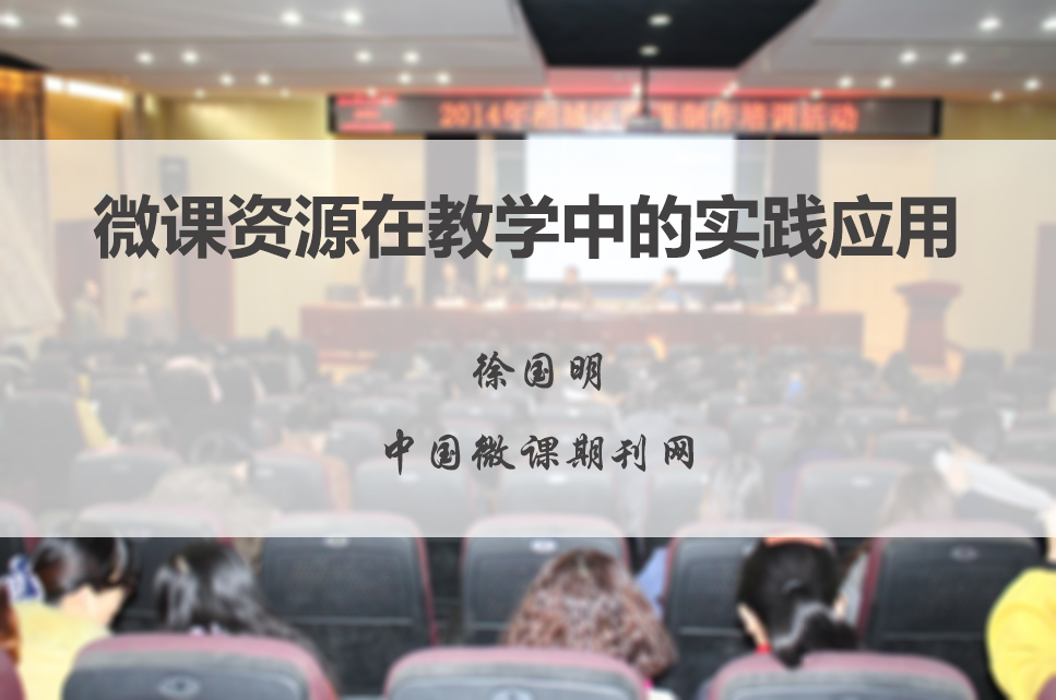 点击观看《微课资源在教学中的实践应用》