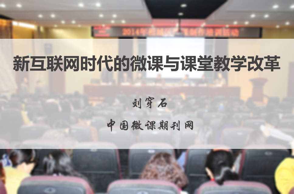 点击观看《新互联网时代的微课与微课教学改革》