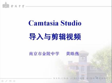 点击观看《微课制作4-camtasia-视频导入与剪辑》