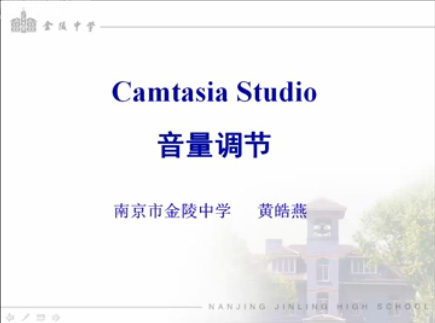 点击观看《微课制作6-camtasia-音量调节.mp4》