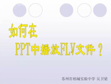 点击观看《如何在PPT中播放flv文件》
