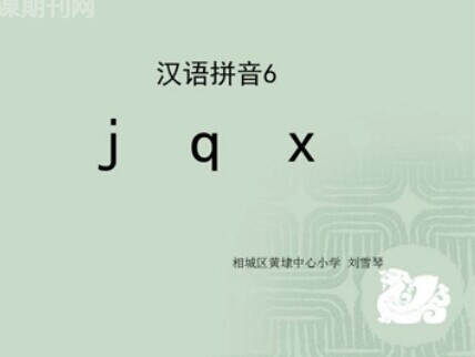 汉语拼音六Jqx