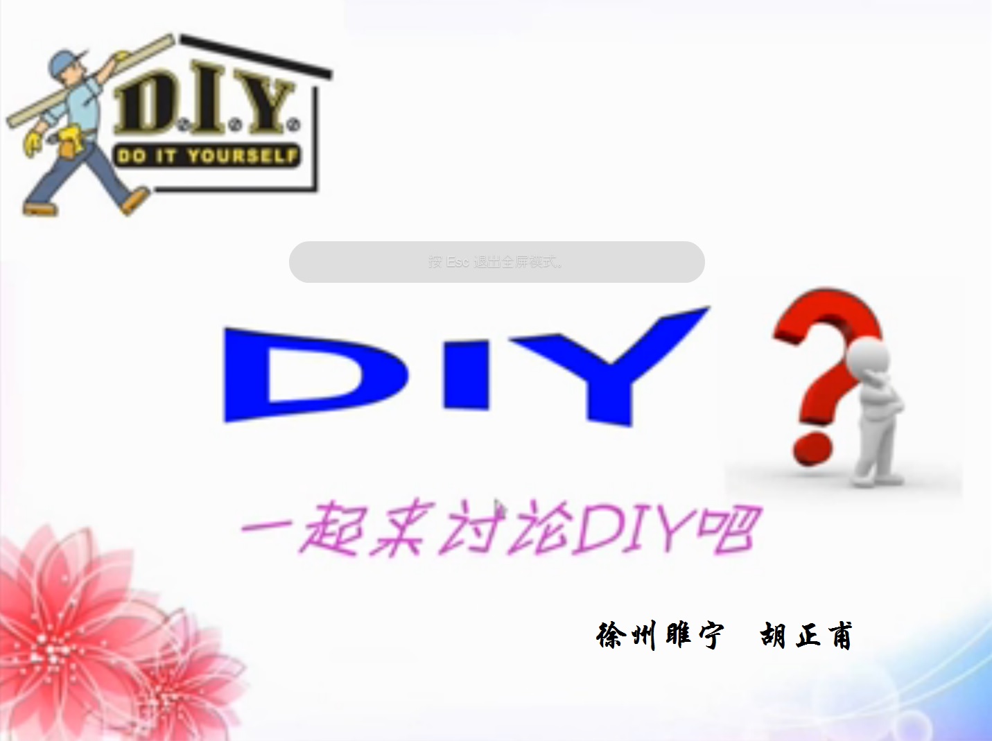 点击观看《Talking about DIY》