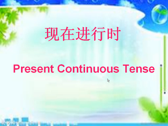 现在进行时 Present continuous tense