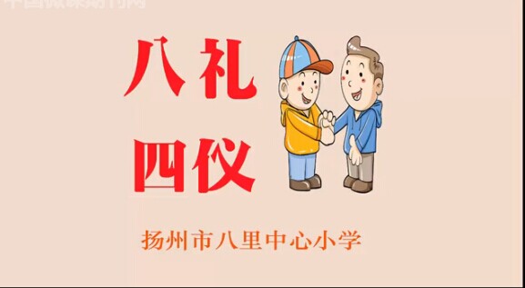 点击观看《八礼四仪——仪表之礼》