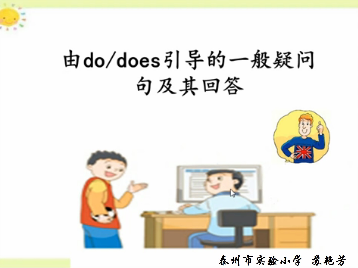 点击观看《由dodoes引导的一般疑问句及其回答》