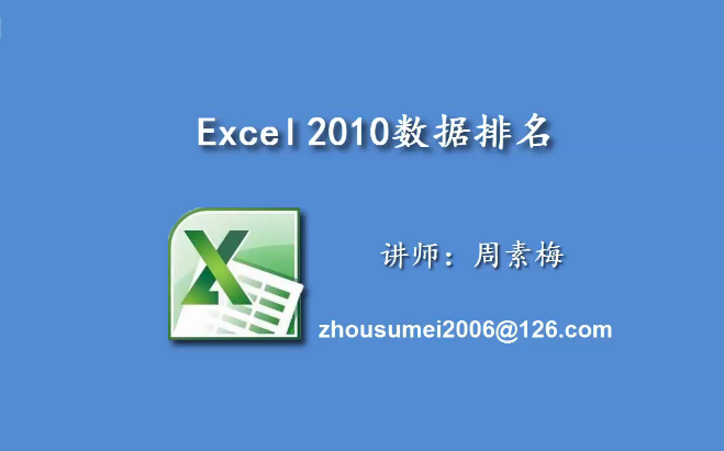 Excel 2010数据排名