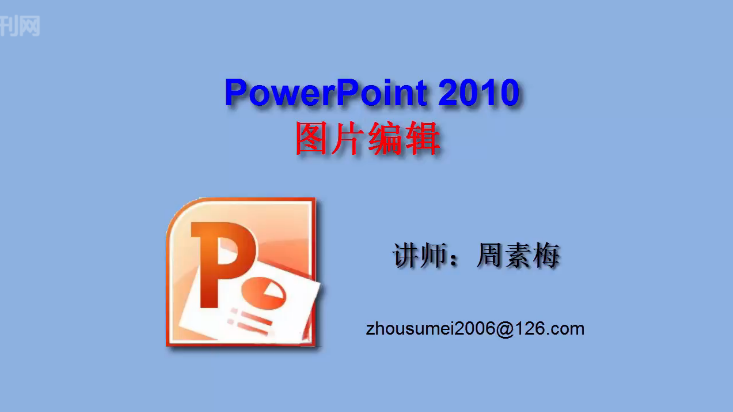 Powerpoint2010图片美化