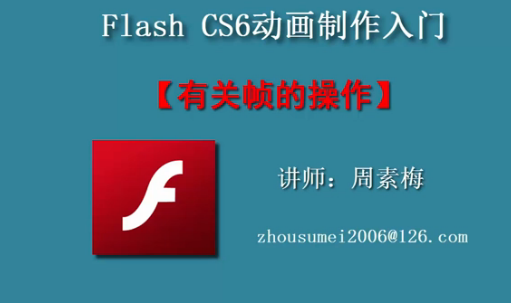 点击观看《flash有关帧的操作》