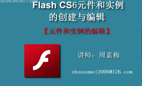 点击观看《flash元件的编辑》