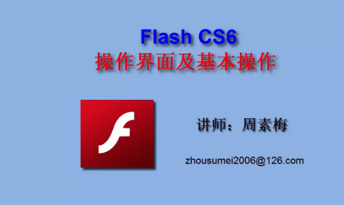 初识flash cs6
