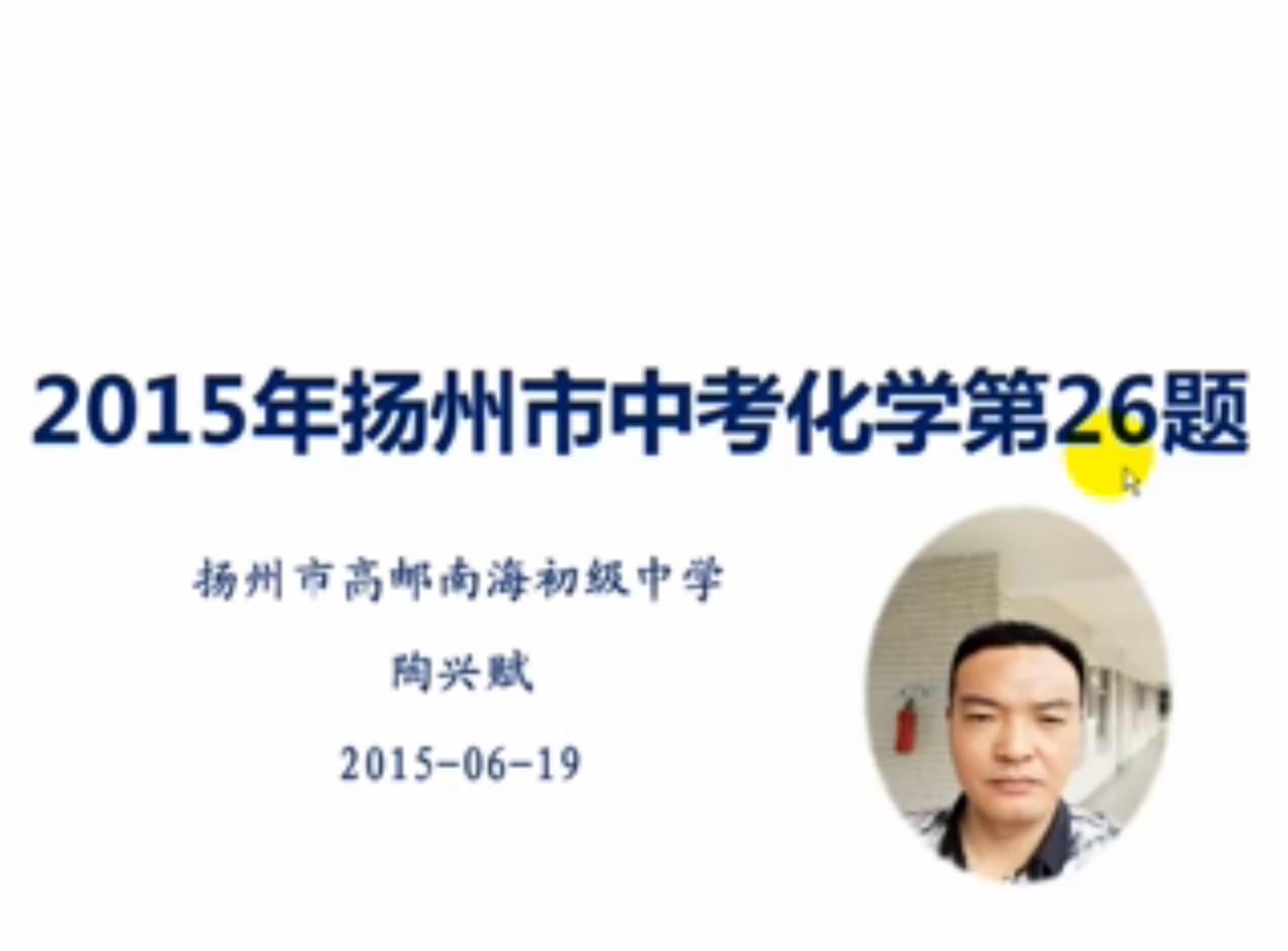 2015年扬州市中考化学第26题