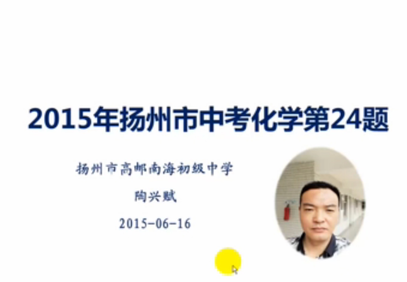 点击观看《2015年扬州市中考化学第24题》