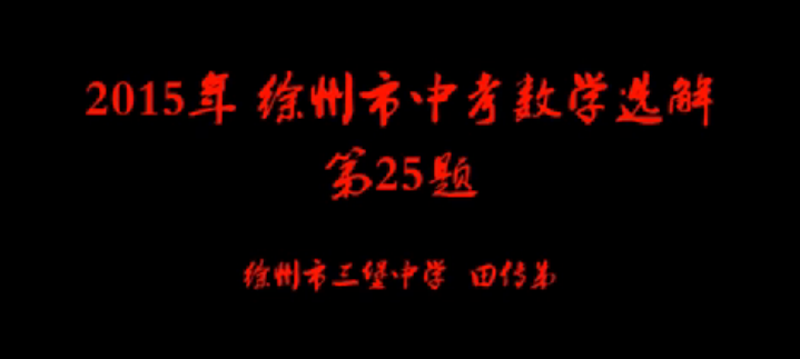 点击观看《2015年徐州市中考数学第25题解》