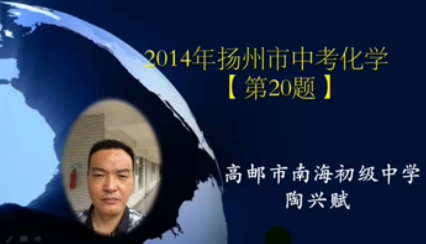 2014年扬州市中考化学第20题