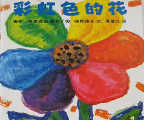 大班绘本《彩虹色的花》