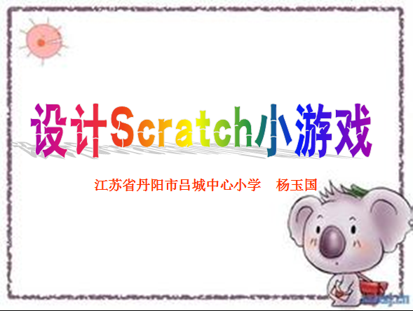 设计Scratch小游戏
