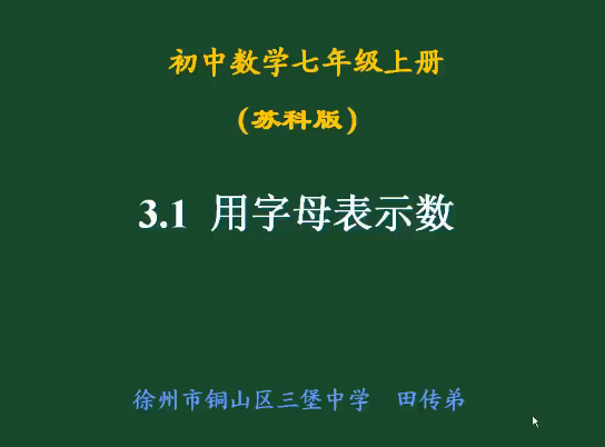 点击观看《苏科版数学七年级（上册）3.1 字母表示数》