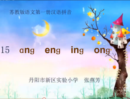 汉语拼音：ang eng ing ong
