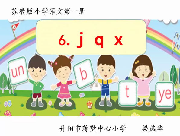 苏教版小学语文第一册《jqx》