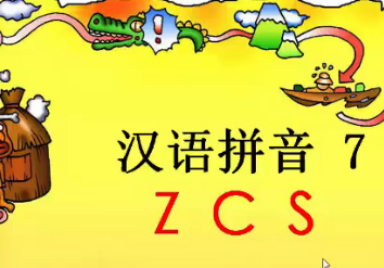 汉语拼音zcs