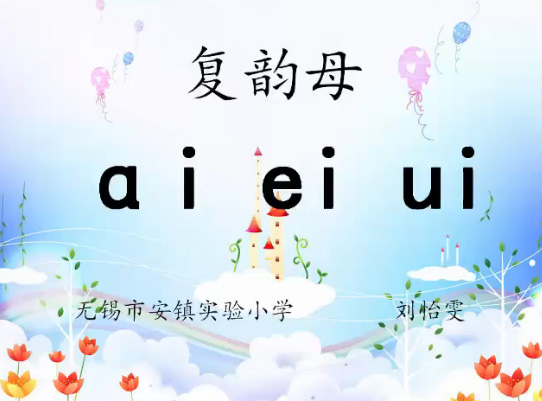 汉语拼音aieiui