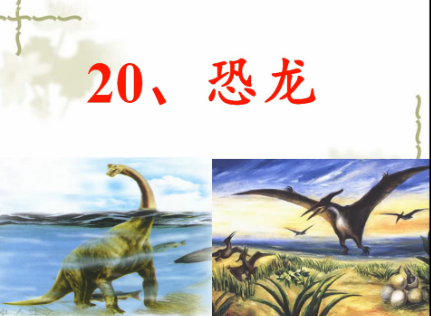20、恐龙