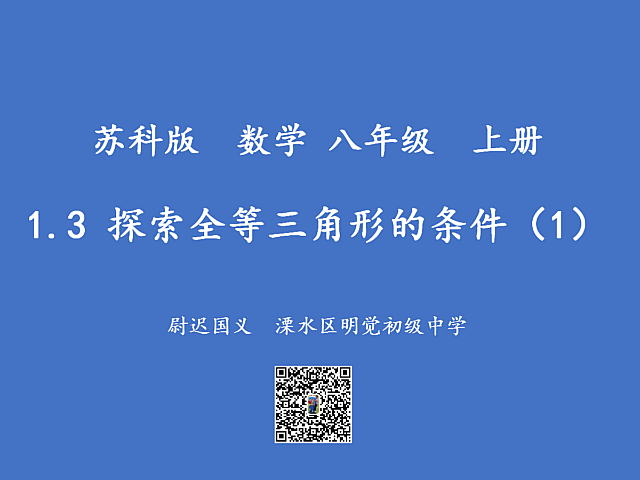 点击观看《1.3 探索全等三角形的条件（1）》