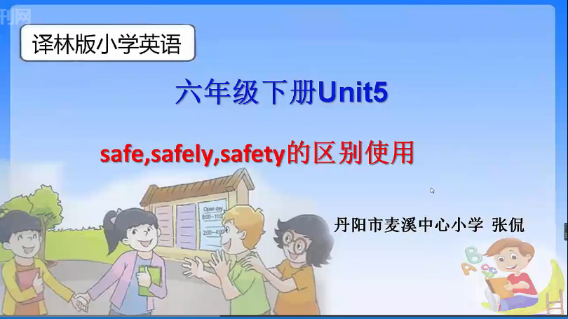 六下-unit5 safe,safely,safety的区别使用